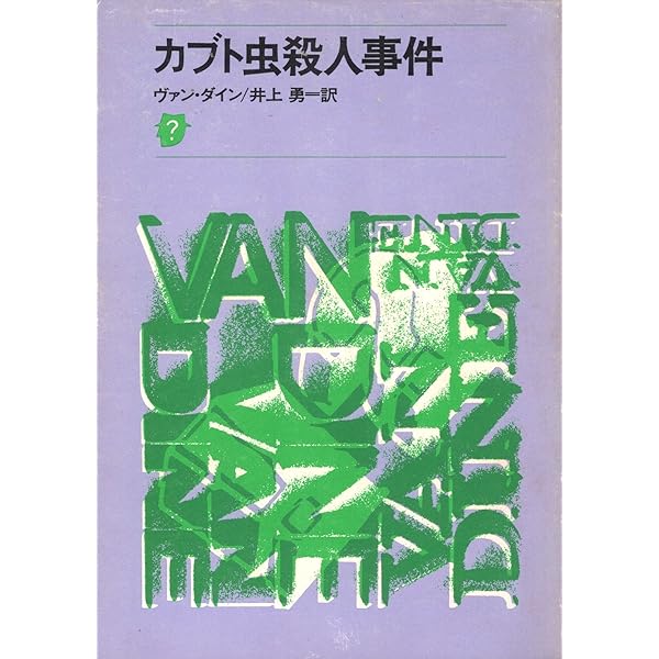 グレイシー・アレン殺人事件 (創元推理文庫 103-11) | ヴァン ダイン